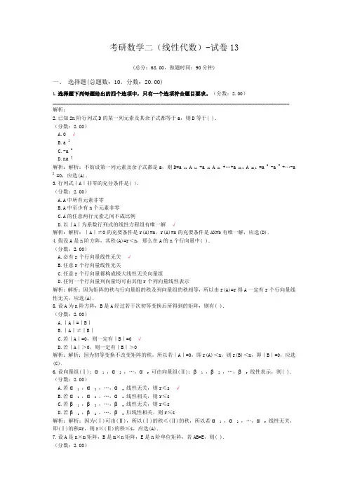 考研数学二(线性代数)-试卷13