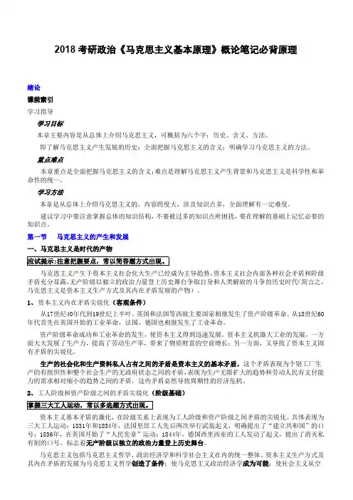 2018考研政治《马克思主义基本原理》概论笔记必背原理