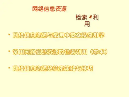 第二章-网络信息资源的检索与利用 第二,三节