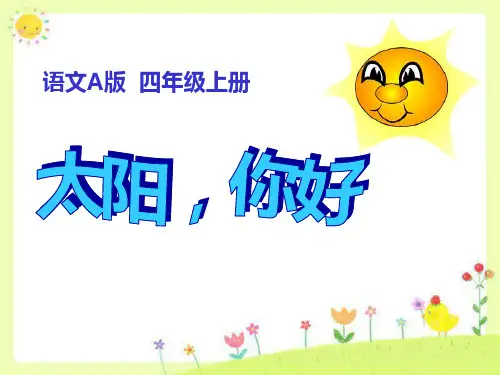 《太阳,你好》PPT课件五