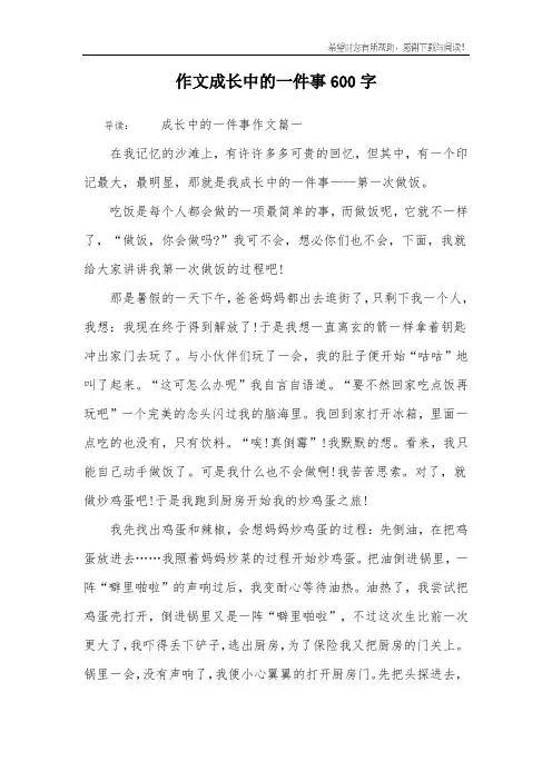 作文成长中的一件事600字