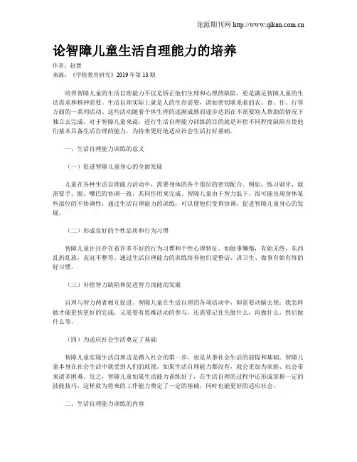 论智障儿童生活自理能力的培养