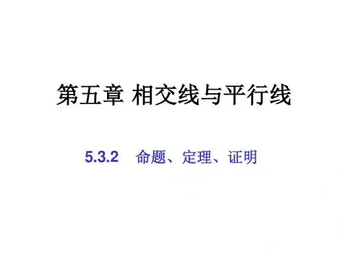 5.3.2命题、定理、证明