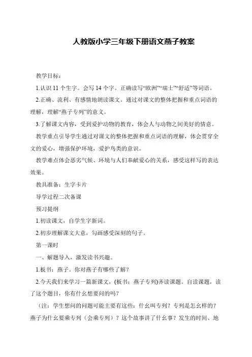 人教版小学三年级下册语文燕子教案