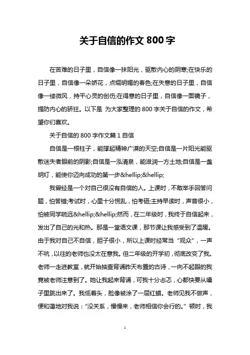 关于自信的作文800字