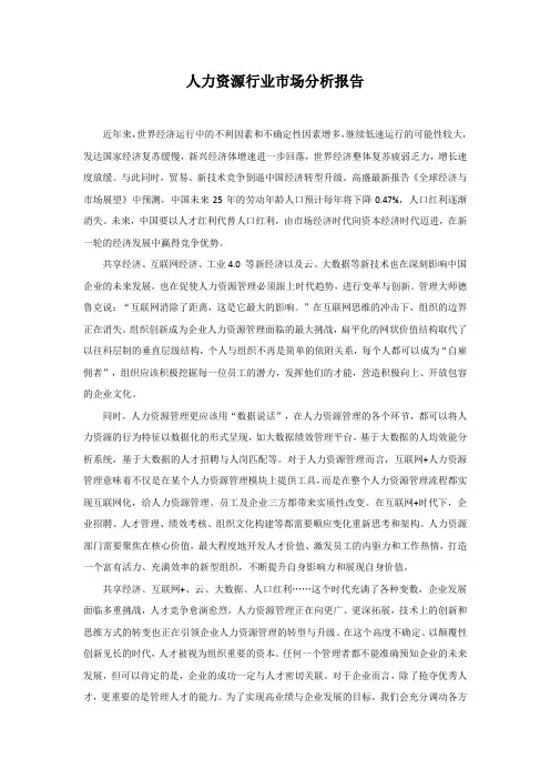 人力资源行业市场分析