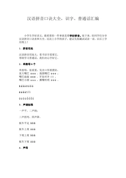 汉语拼音口诀大全,识字、普通话汇编