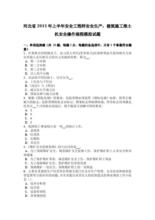 河北省2015年上半年安全工程师安全生产：建筑施工推土机安全操作规程模拟试题