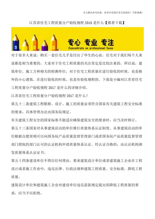 江苏省住宅工程质量分户验收规程2018是什么【推荐下载】