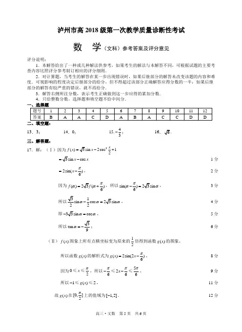 泸州市高2018级第一次教学质量诊断性考试文科数学答案