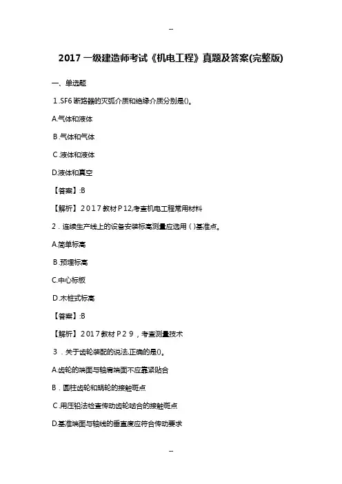 一级建造师考试《机电工程》真题及答案(完整版)