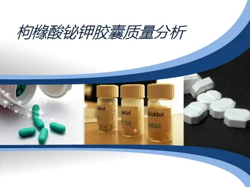 枸橼酸铋钾胶囊质量分析