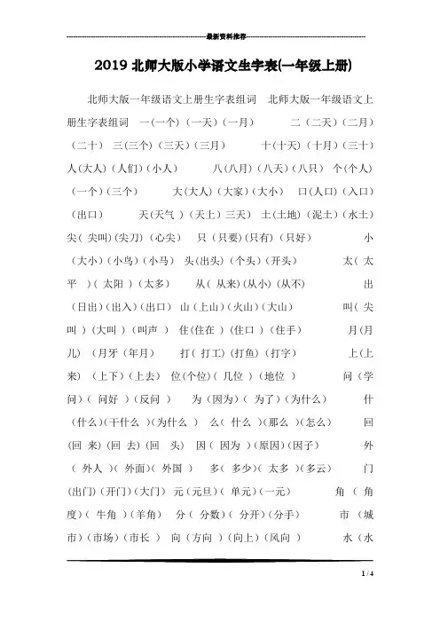 2019北师大版小学语文生字表(一年级上册)