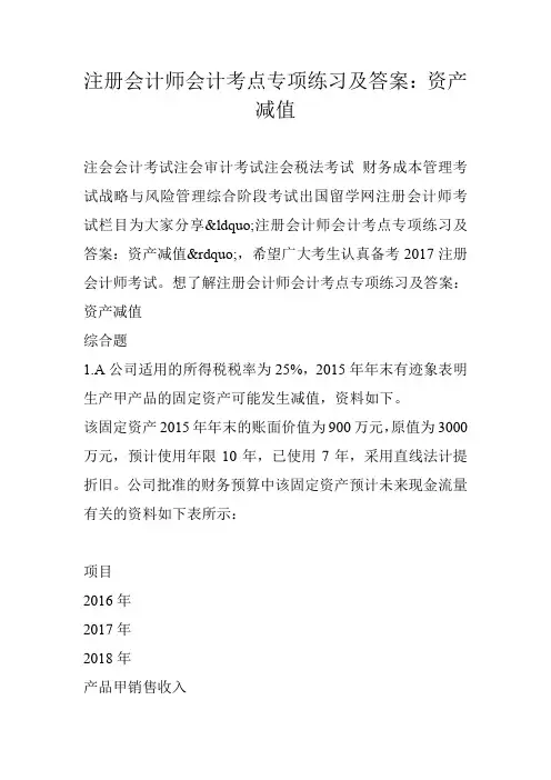 注册会计师会计考点专项练习及答案：资产减值