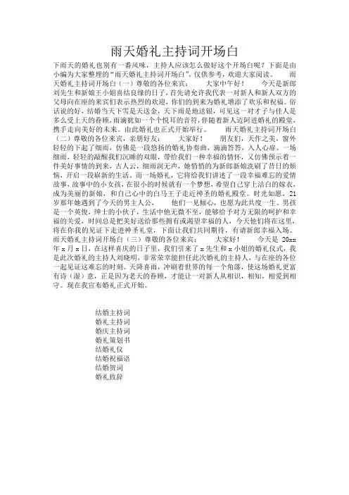 雨天婚礼主持词开场白_291