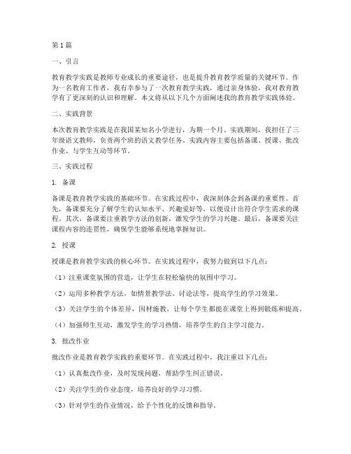教育教学实践体验(3篇)