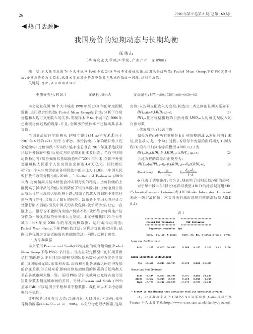 我国房价的短期动态与长期均衡