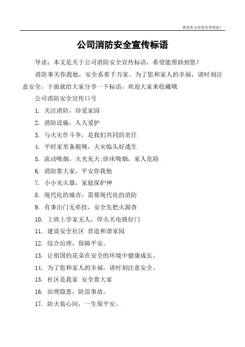 公司消防安全宣传标语