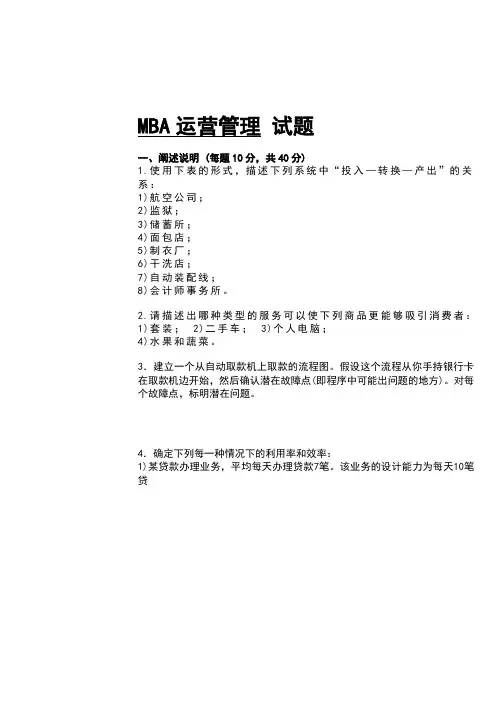 MBA运营管理试题 2