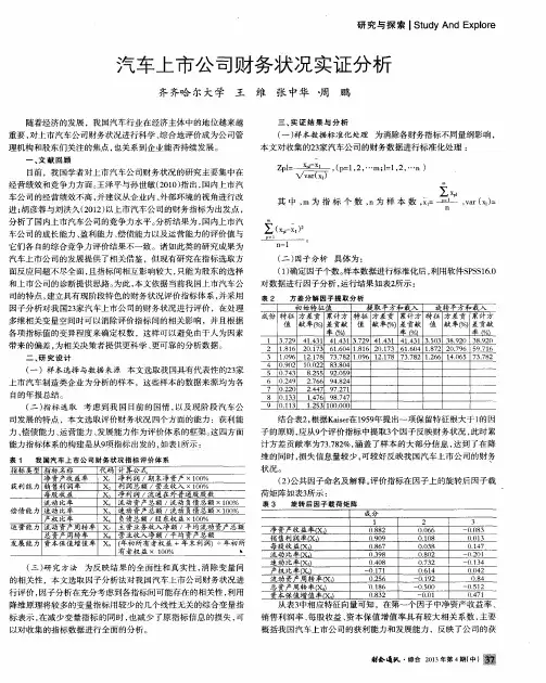 汽车上市公司财务状况实证分析