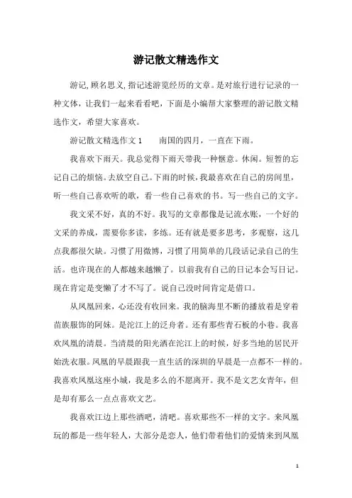 游记散文精选作文
