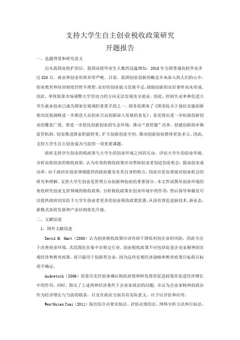 支持大学生自主创业税收政策研究开题报告