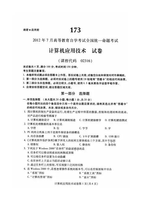 全国自考2012年07月《计算机应用技术02316》试卷及标准答案