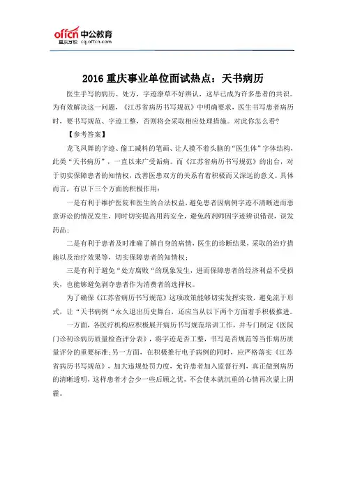 2016重庆事业单位面试热点：天书病历