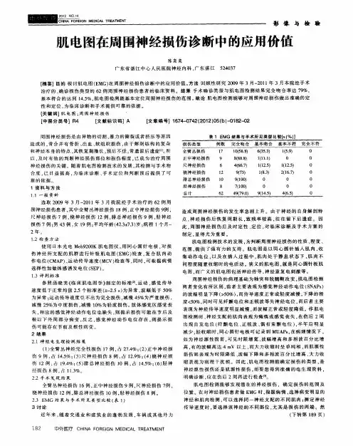 肌电图在周围神经损伤诊断中的应用价值