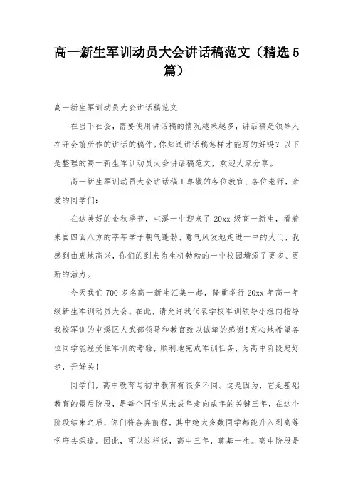 高一新生军训动员大会讲话稿范文(精选5篇)