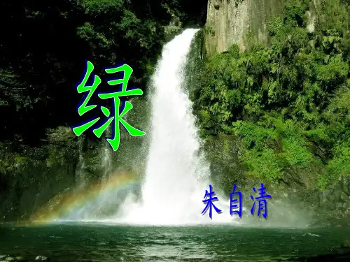 朱自清《绿》 北师版