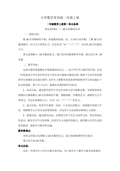 小学数学青岛版一年级上册第一单元单元备课