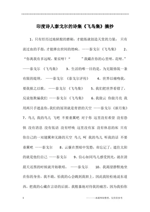印度诗人泰戈尔的诗集《飞鸟集》摘抄