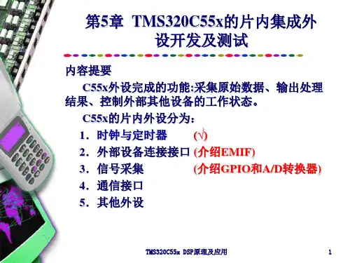 第5章  TMS320C55x的片内集成外设开发及测试