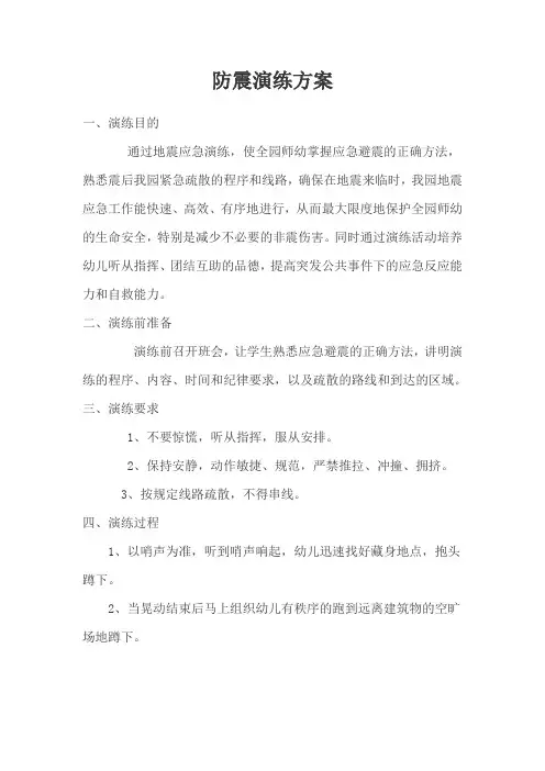 幼儿园防震演练方案