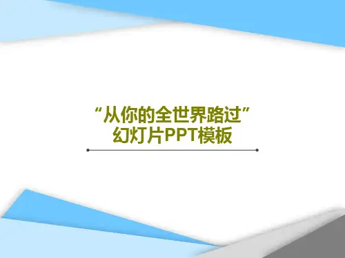 “从你的全世界路过”幻灯片PPT模板共17页