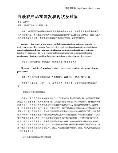 浅谈农产品物流发展现状及对策