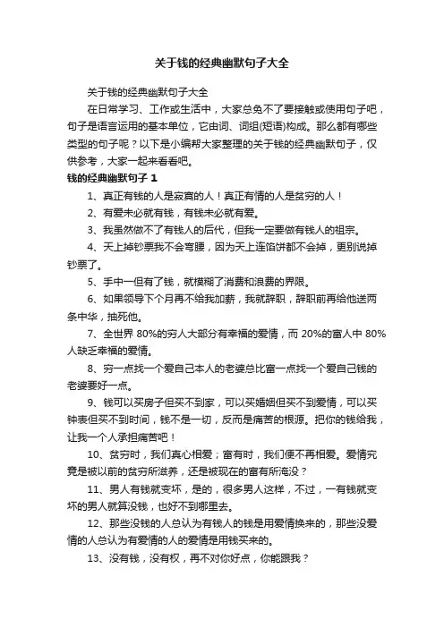 关于钱的经典幽默句子大全 2