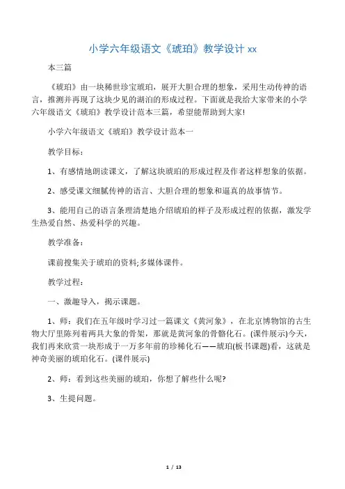 小学六年级语文《琥珀》教学设计范
