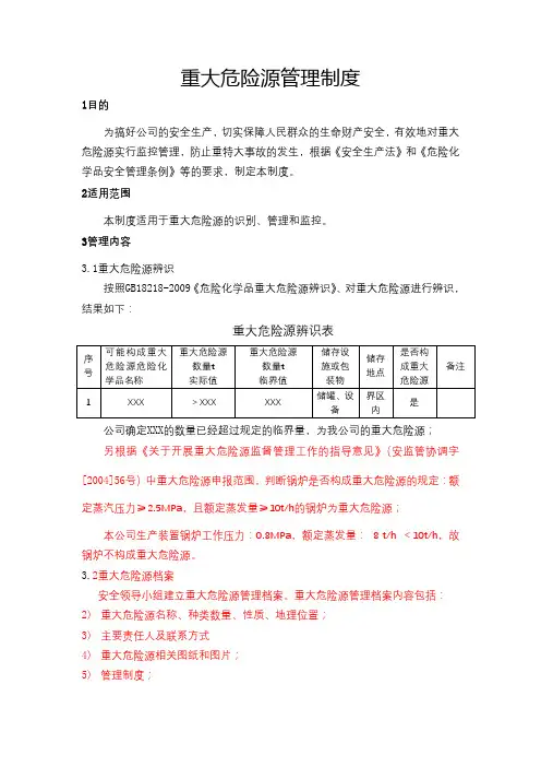 重大危险源管理制度 3