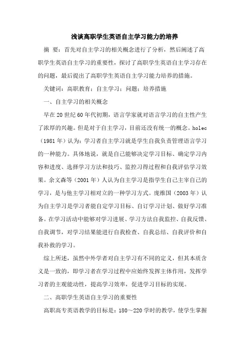 高职学生英语自主学习能力培养