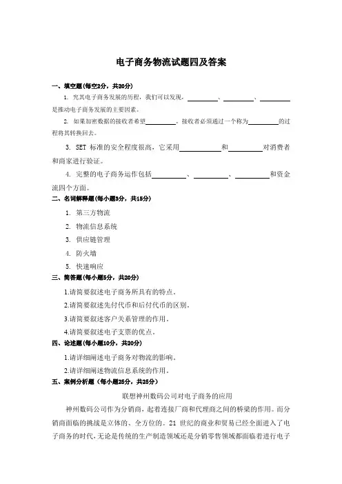 电子商务物流试题四及答案