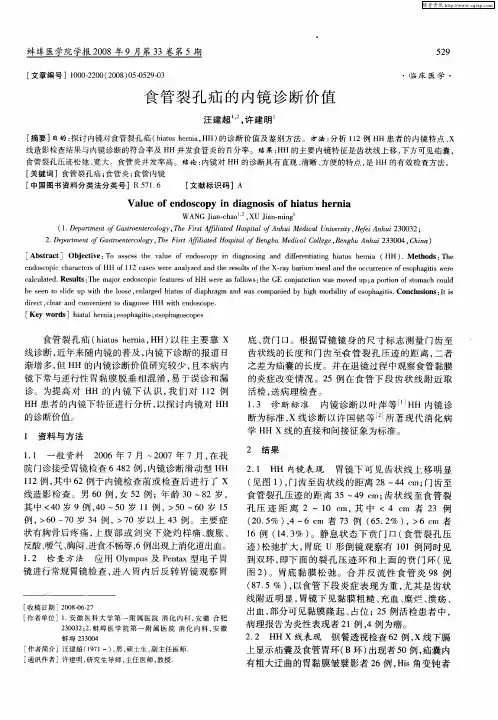 食管裂孔疝的内镜诊断价值