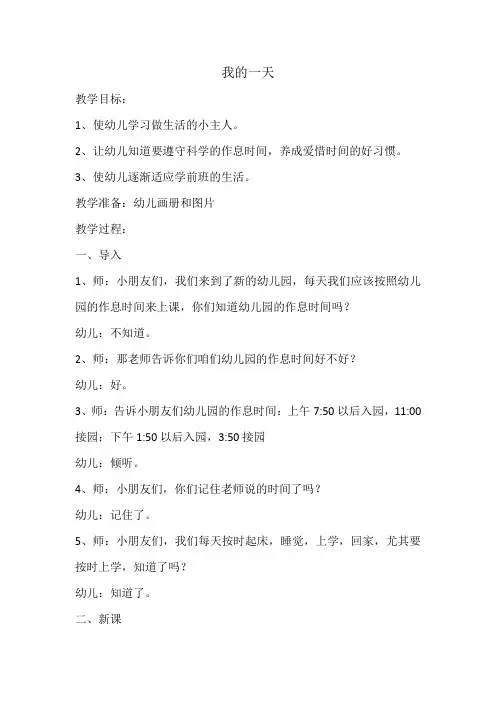 大班社会教案我的一天