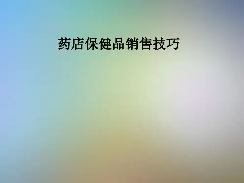 药店保健品销售技巧