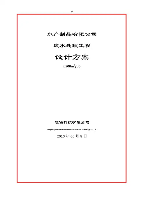 水产制品污水无害化处理方案
