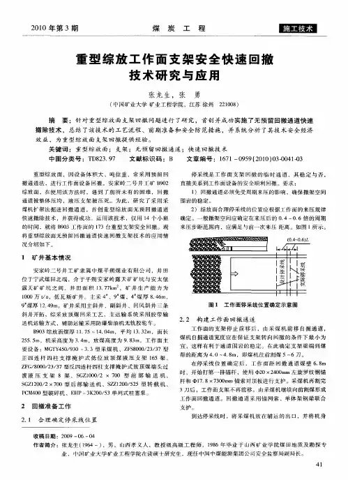 重型综放工作面支架安全快速回撤技术研究与应用