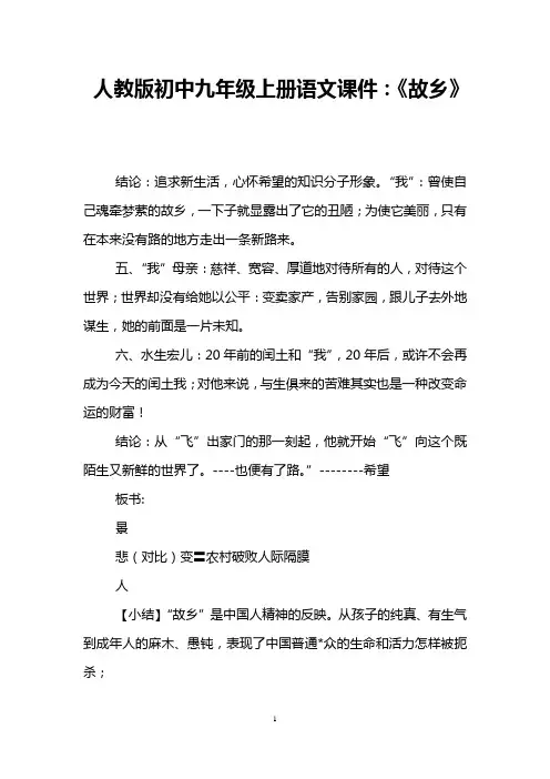 人教版初中九年级上册语文课件：《故乡》