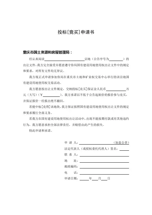 投标[竞买]申请书