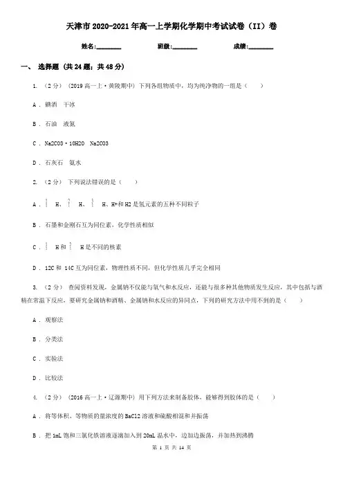 天津市2020-2021年高一上学期化学期中考试试卷(II)卷